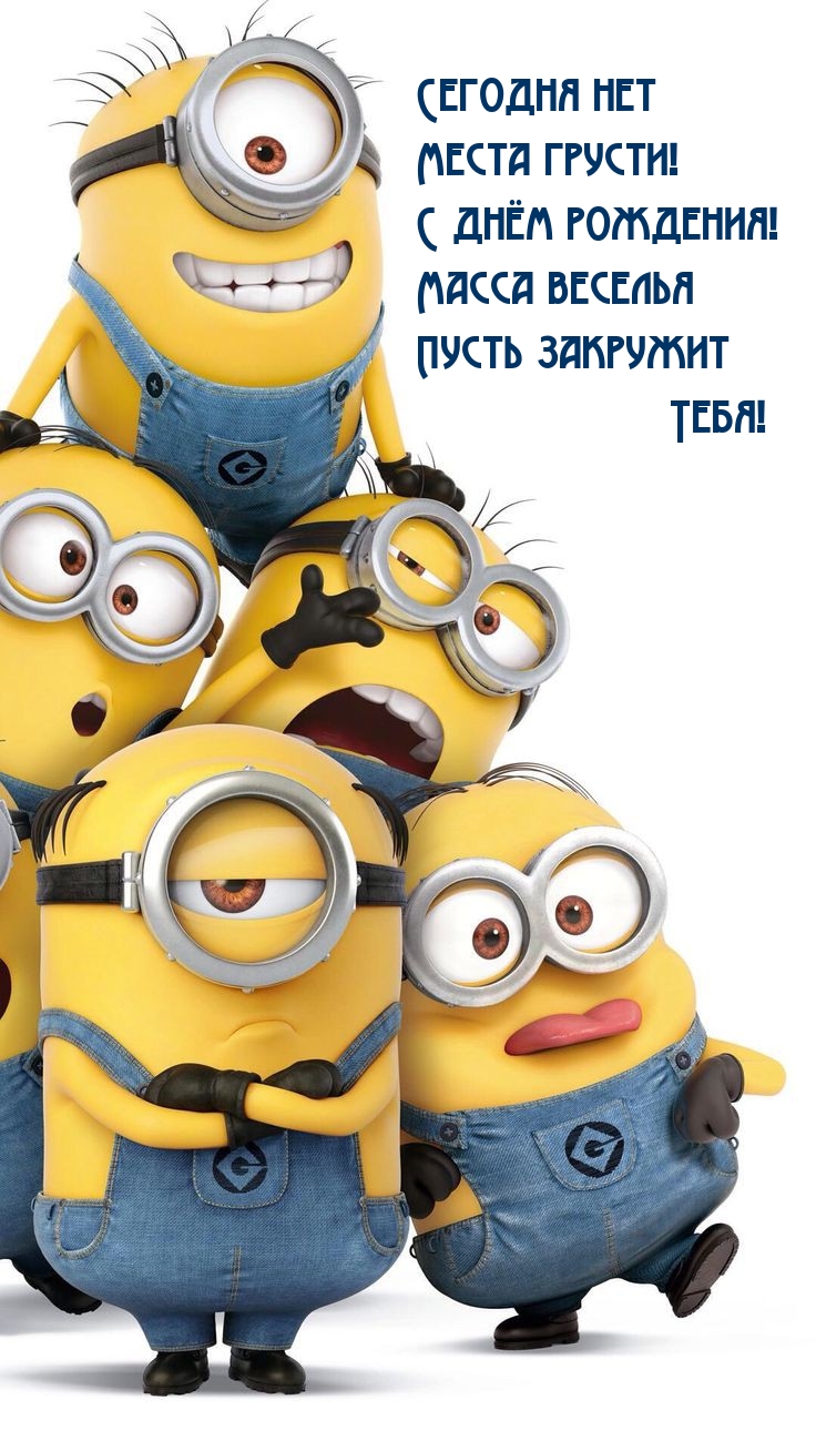 Сегодня нет Места грусти! С днём рождения!