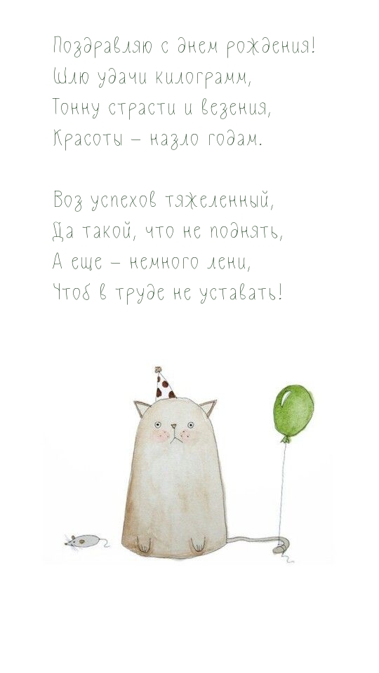 Поздравляю с днем рождения! Шлю удачи килограмм