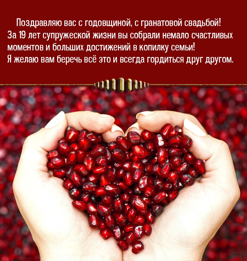 Поздравляю вас с годовщиной, с гранатовой свадьбой!