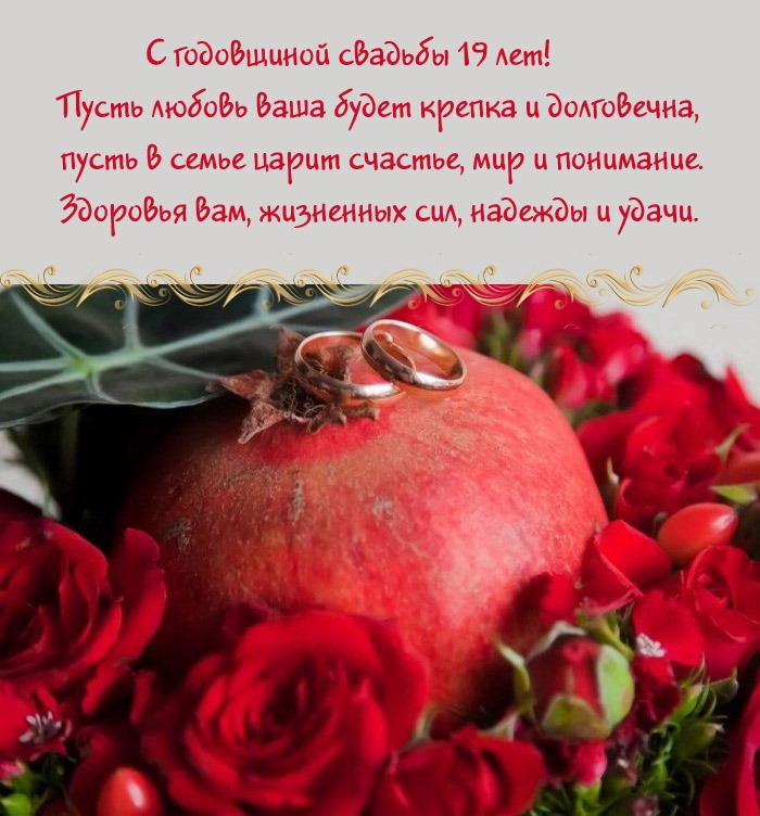 С годовщиной свадьбы 19 лет! Пусть любовь ваша будет крепка