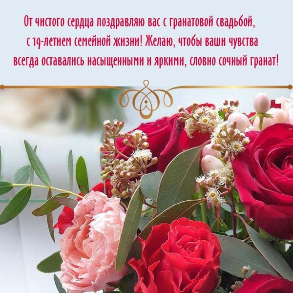 От чистого сердца поздравляю вас с гранатовой свадьбой