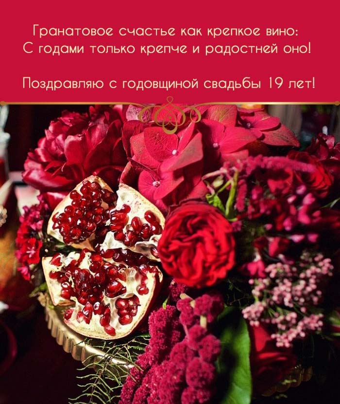 Поздравляю с годовщиной свадьбы 19 лет!