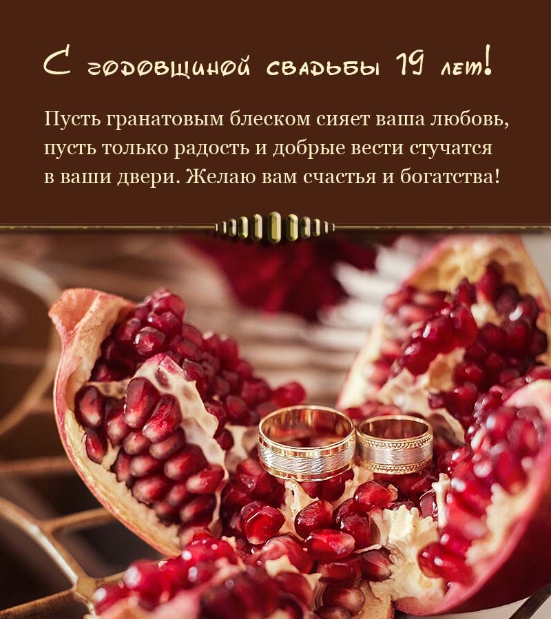 Пусть гранатовым блеском сияет ваша любовь