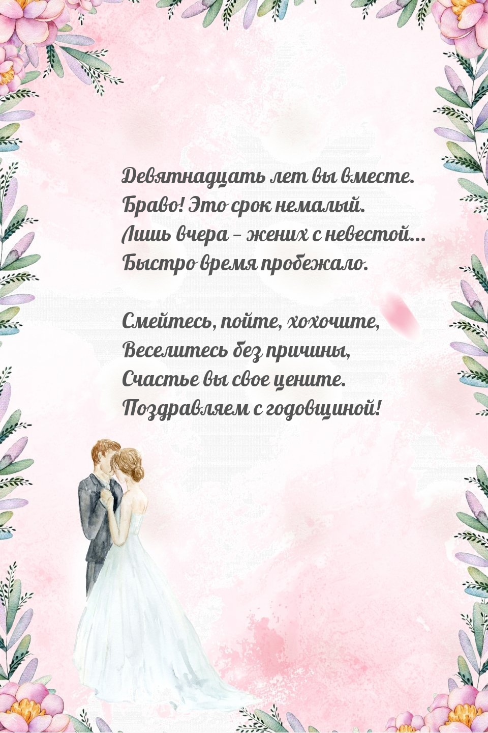 Девятнадцать лет вы вместе. Браво! Это срок немалый.