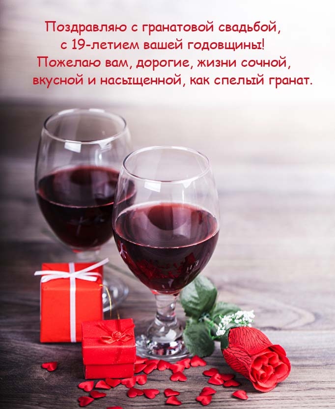 С гранатовой свадьбой, с 19-летием вашей годовщины!