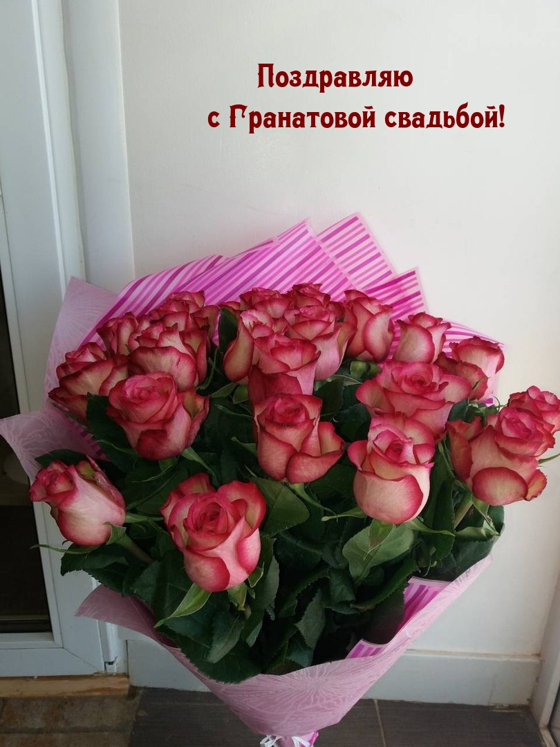 Поздравляю с Гранатовой свадьбой!