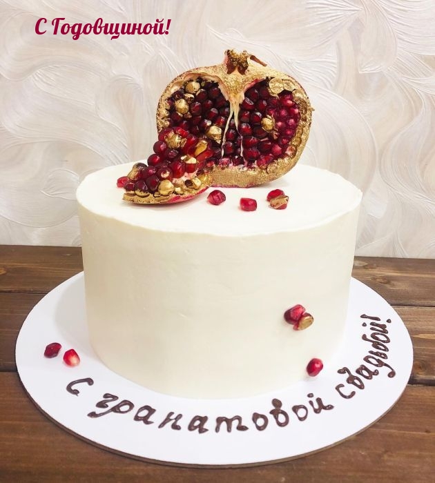 С Годовщиной! С гранатовой свадьбой!