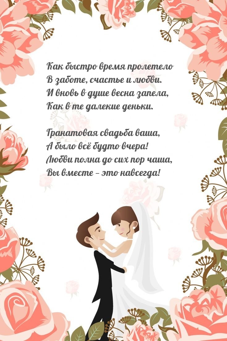 Гранатовая свадьба ваша, а было всё будто вчера!