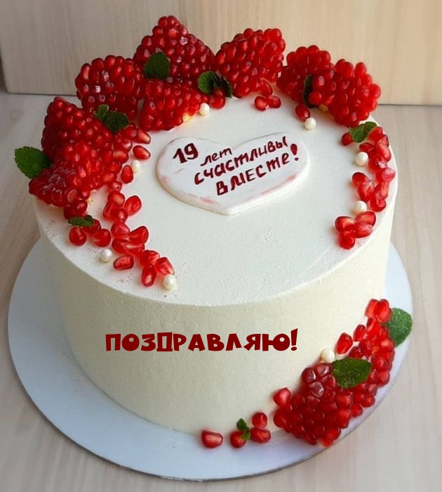 Поздравляю! 19 лет счастливы вместе
