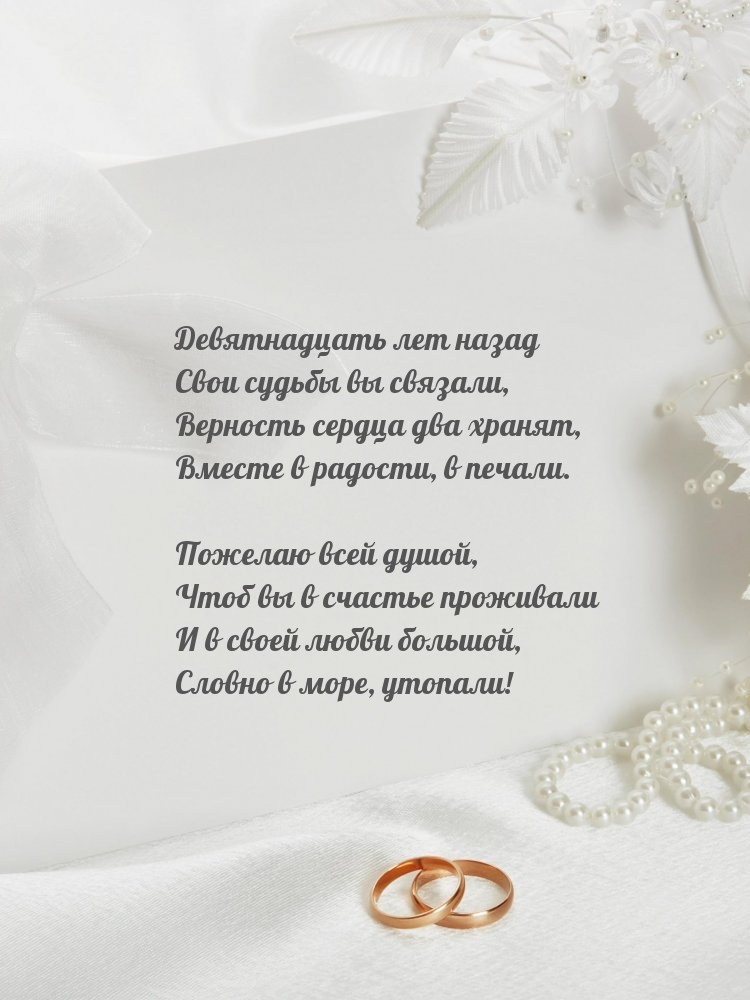 Девятнадцать лет назад свои судьбы вы связали