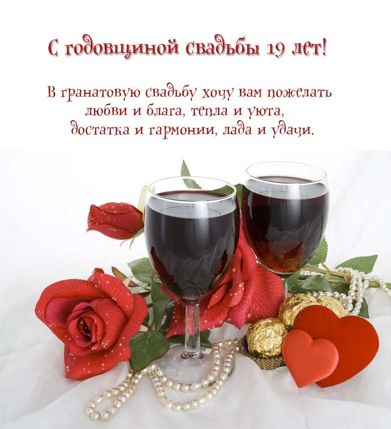 С годовщиной свадьбы 19 лет!