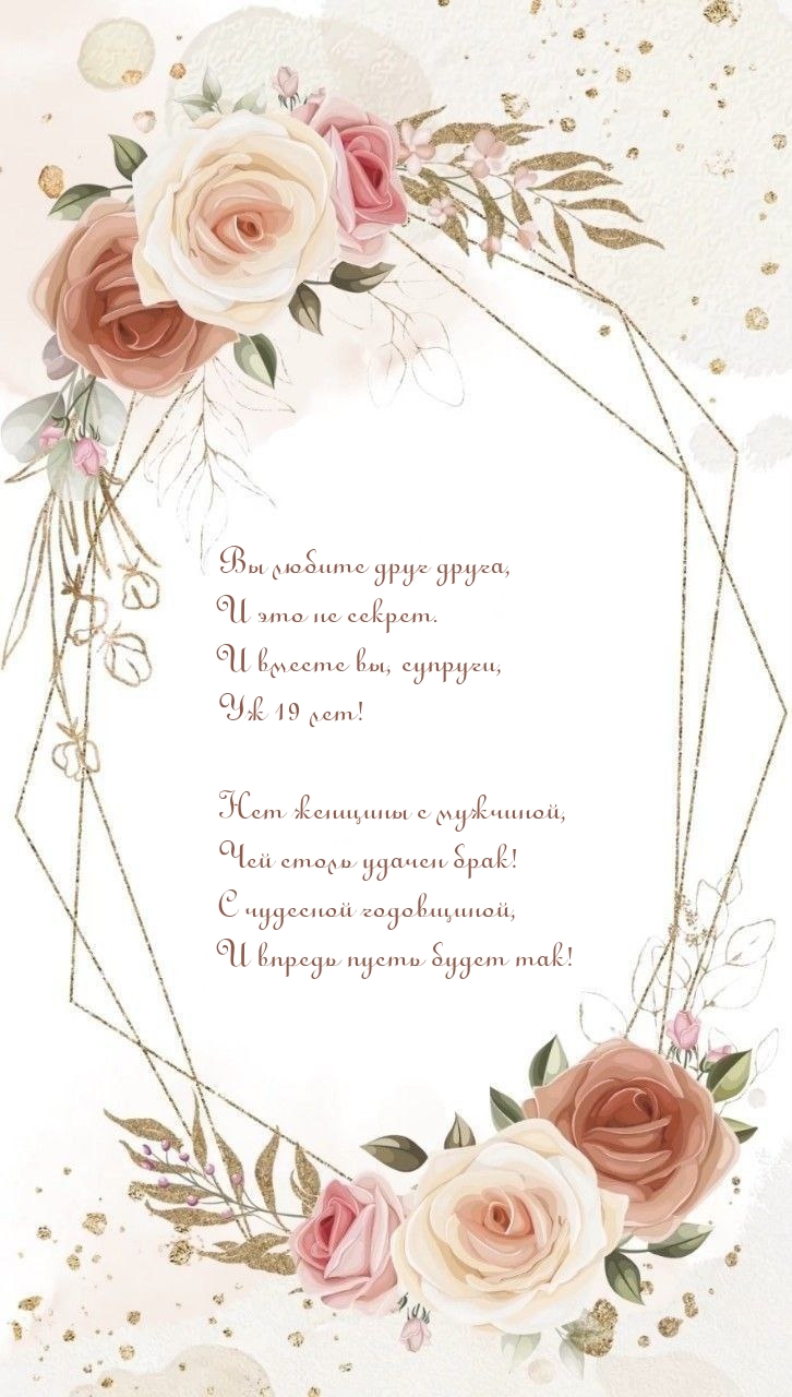 Вместе вы, супруги, Уж 19 лет!