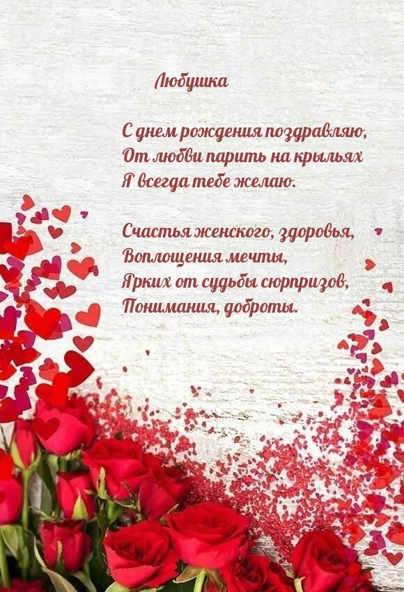 Любушка С днем рождения поздравляю