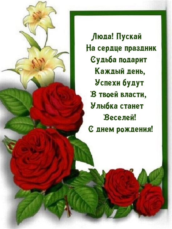 Люда! Пускай На сердце праздник Судьба подарит