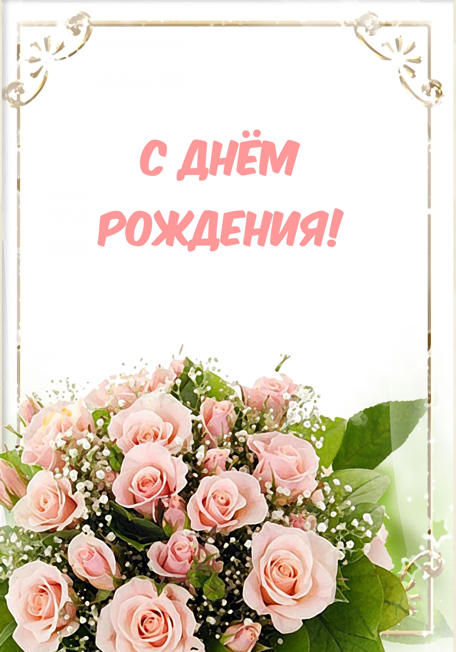 Картинки с надписями.  С днём рождения!.