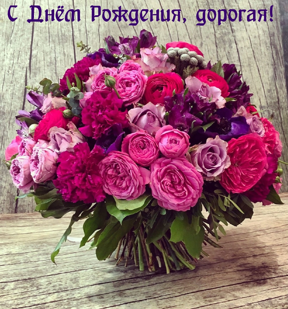 С Днём Рождения, дорогая!