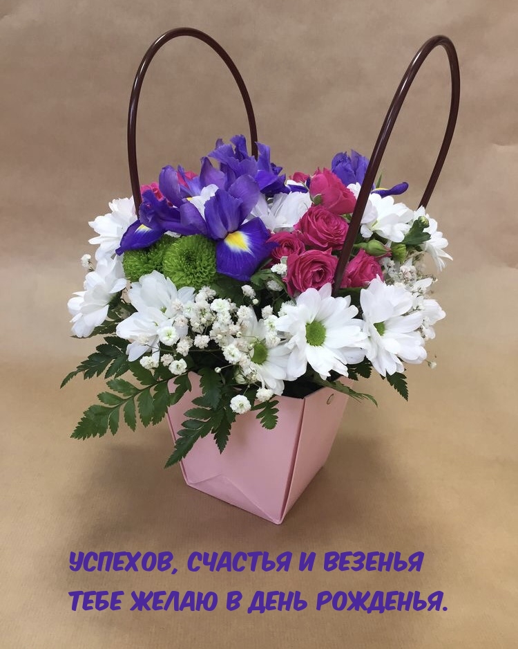 Успехов, счастья и везенья Тебе желаю в день рожденья.