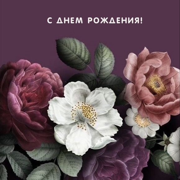 С ДНЕМ РОЖДЕНИЯ!