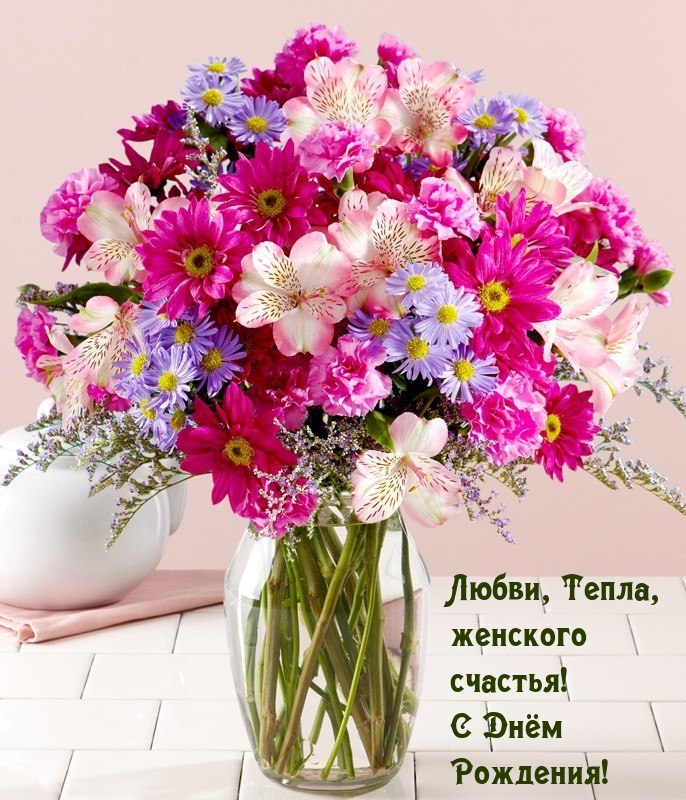 Любви, Тепла, женского счастья! С Днём Рождения!