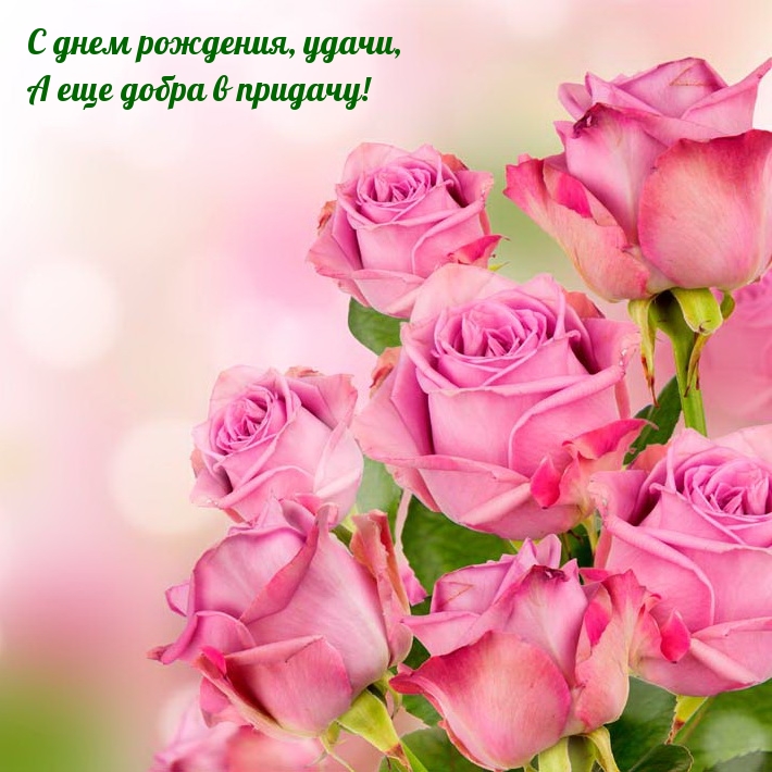 С днем рождения, удачи, а еще добра в придачу!
