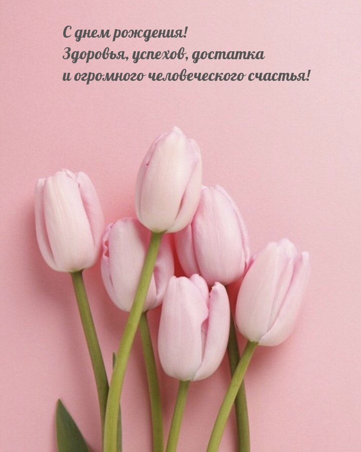 С днем рождения! Здоровья, успехов, достатка