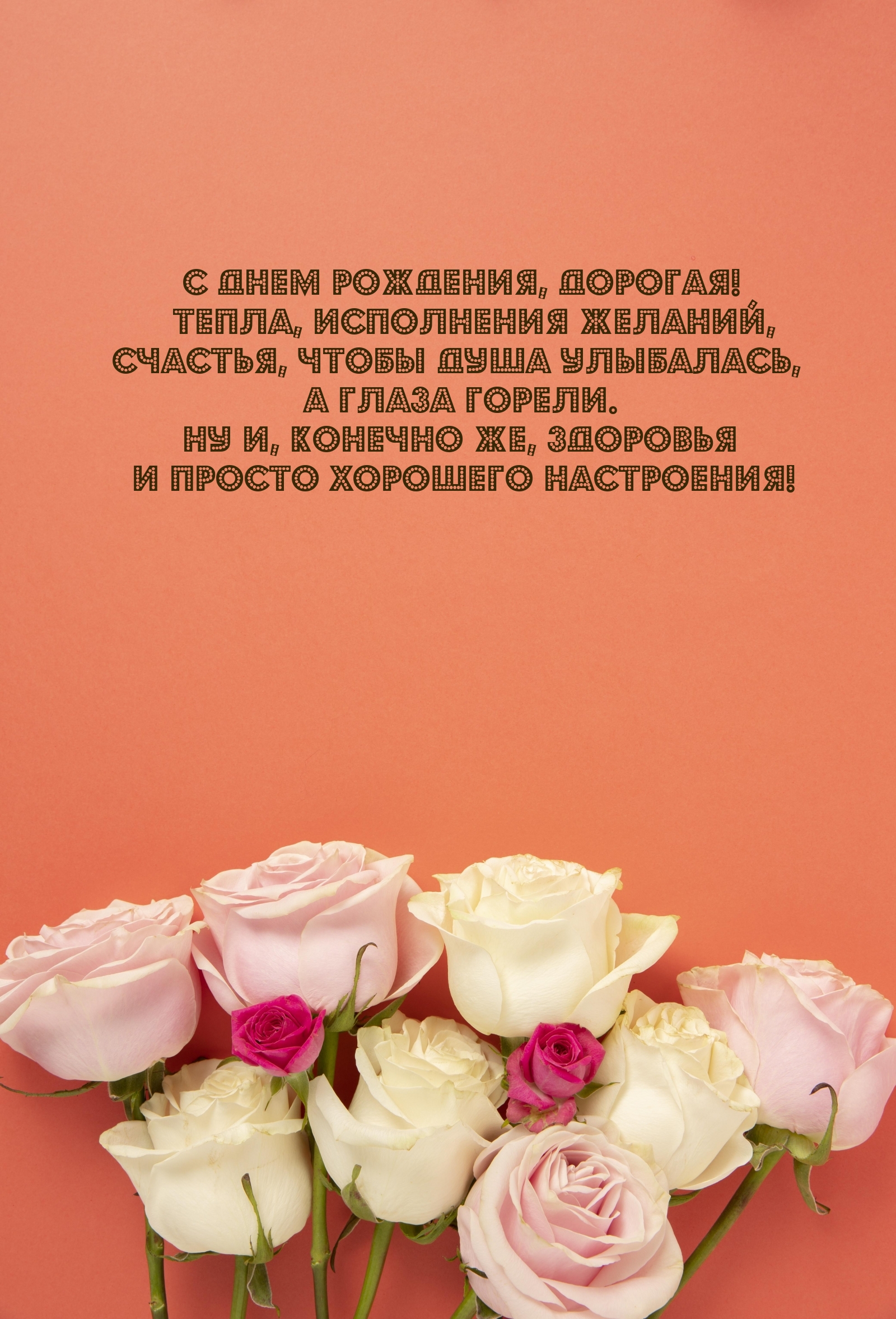 С днем рождения, дорогая! Тепла, исполнения желаний