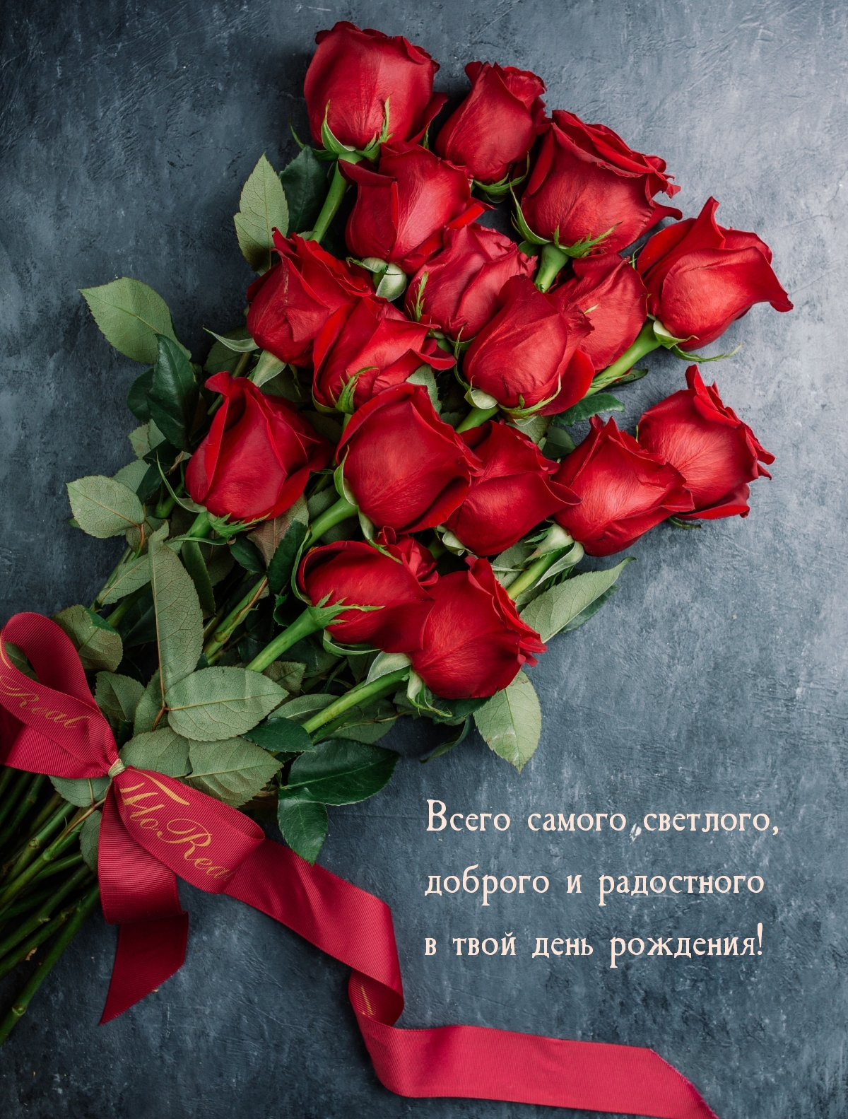 Всего самого светлого, доброго и радостного в твой день рождения!