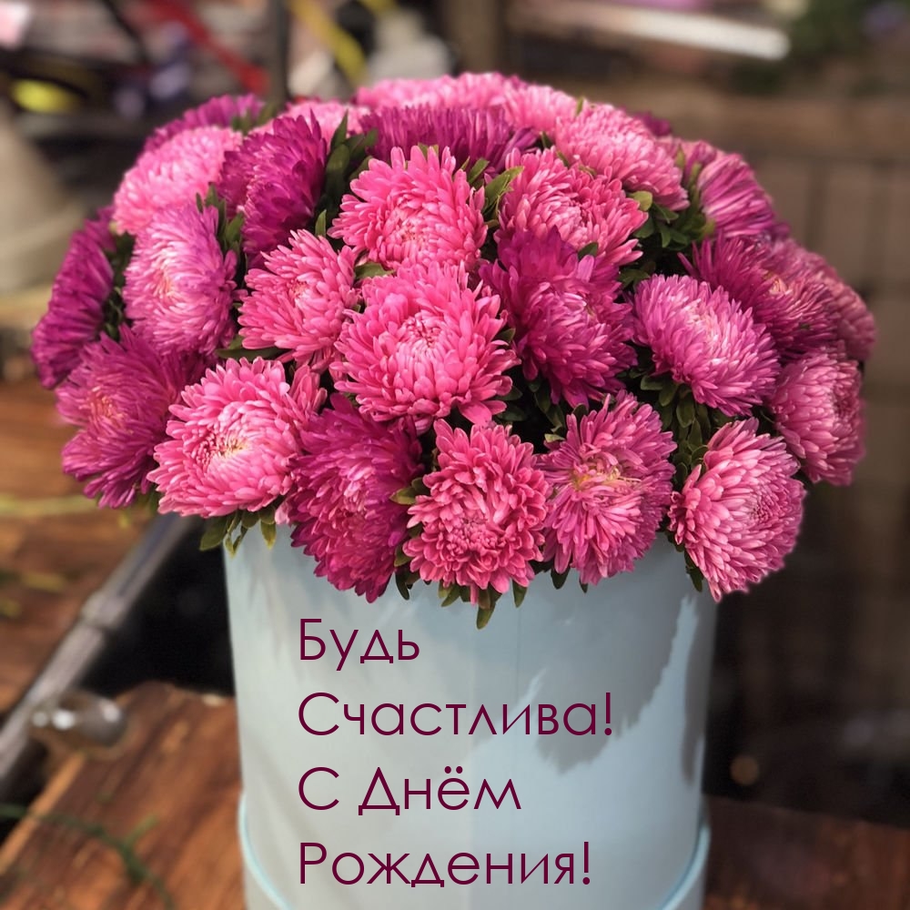Будь Счастлива! С Днём Рождения!