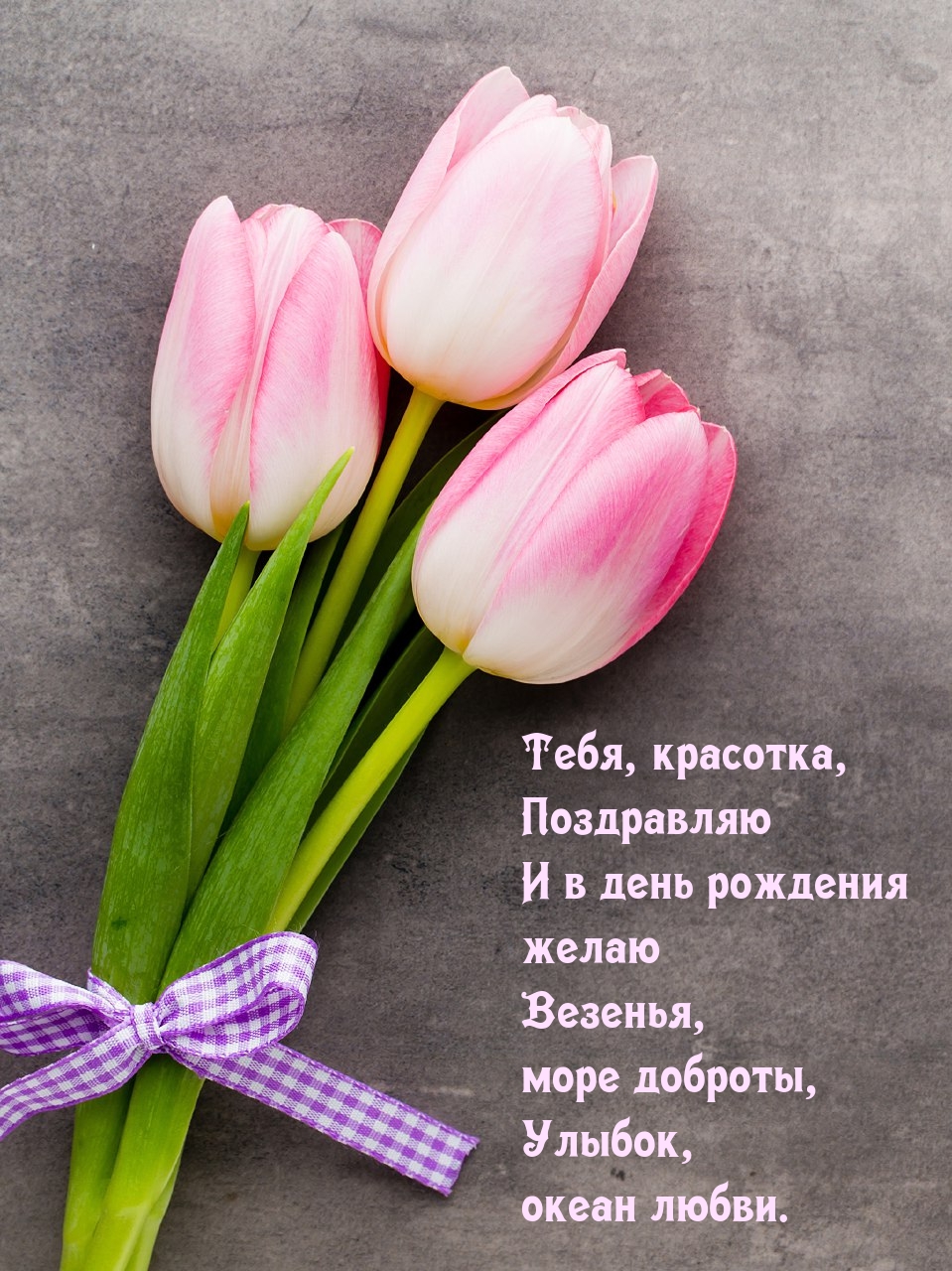 Тебя, красотка, поздравляю и в день рождения желаю везенья
