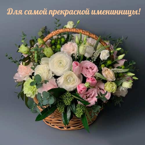 Для самой прекрасной именинницы!