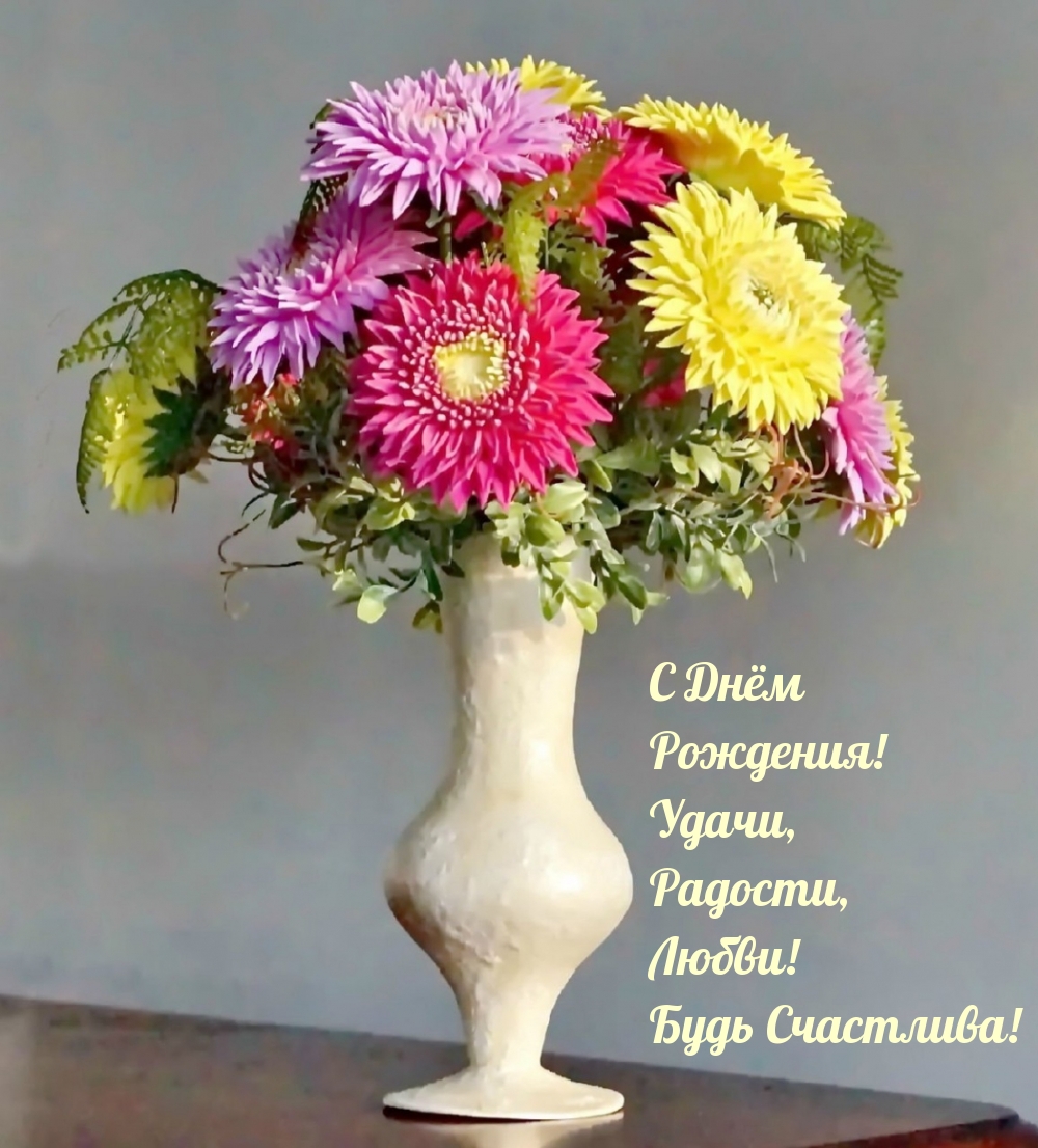 С Днём Рождения! Удачи, Радости, Любви! Будь Счастлива!