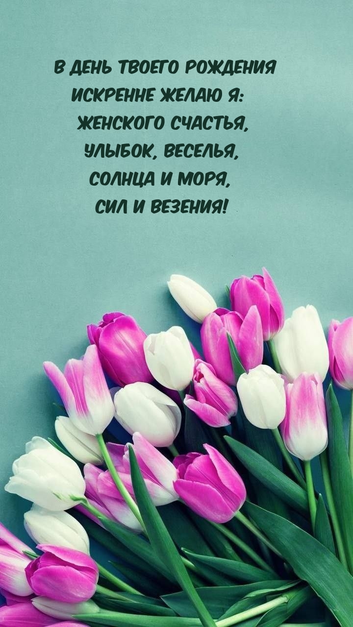 В день твоего рождения Сил и везения!