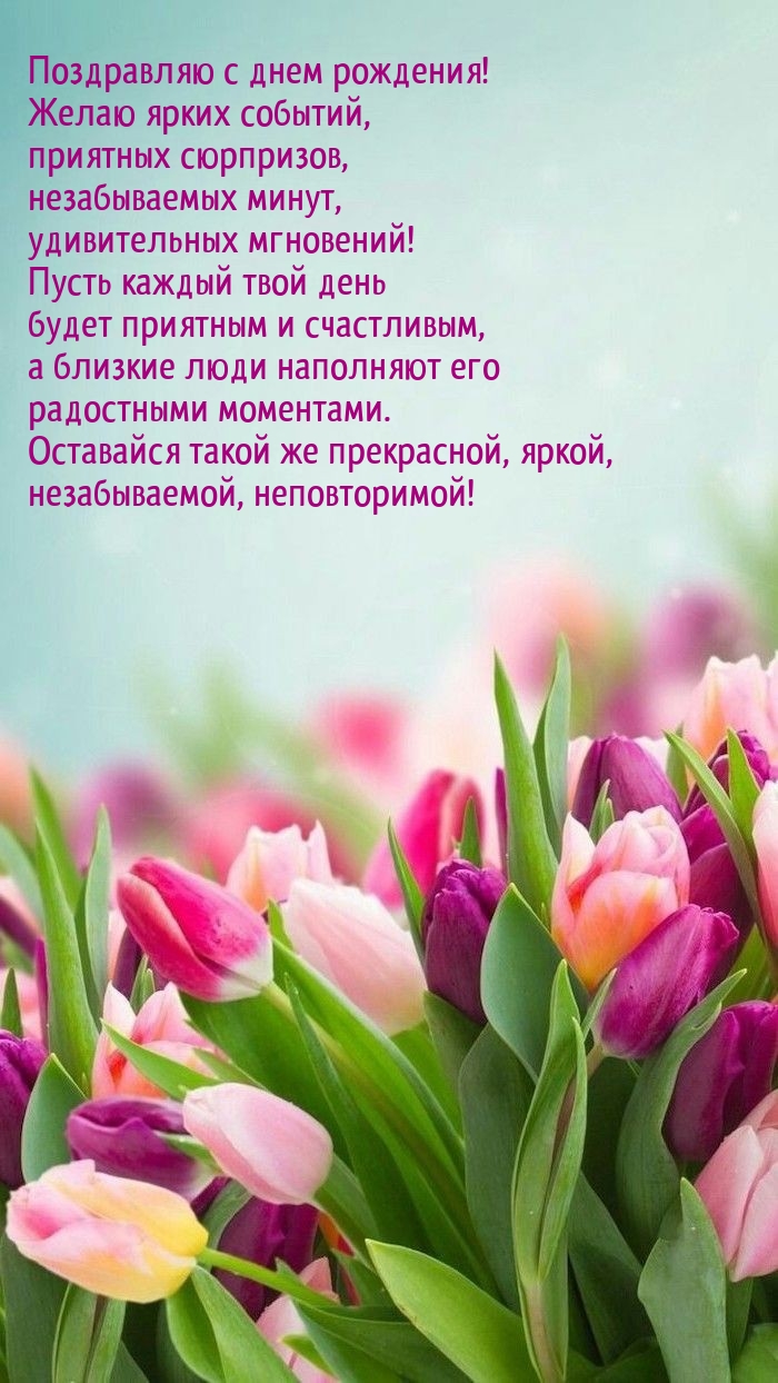 Поздравляю с днем рождения! Желаю ярких событий