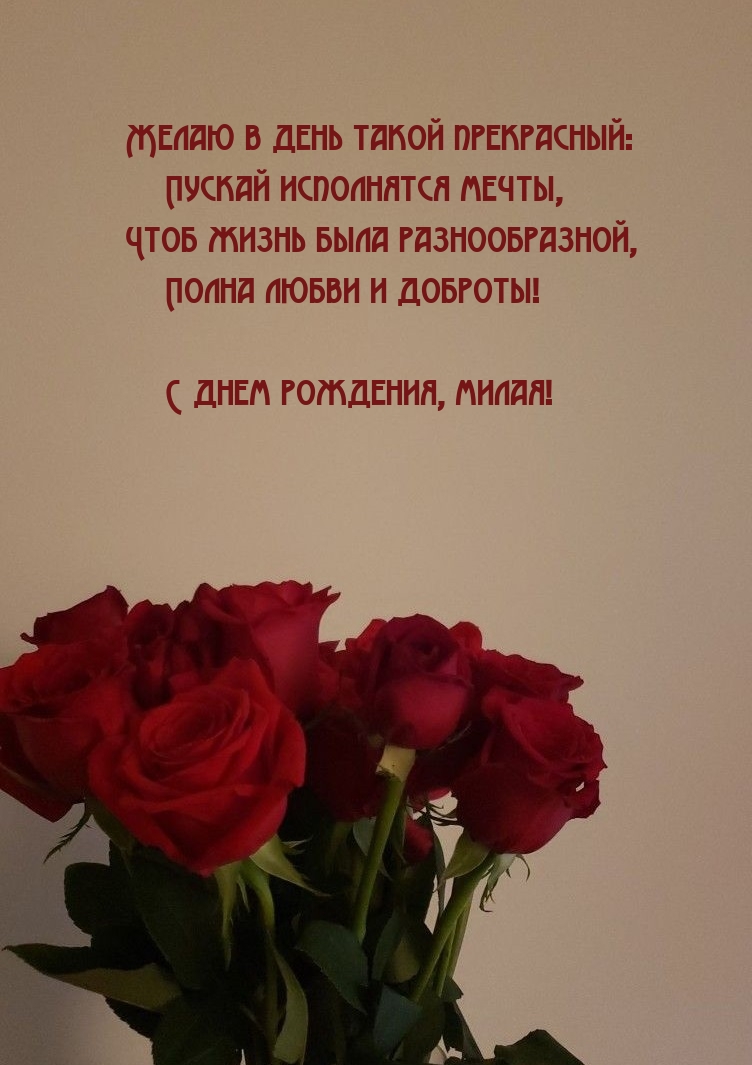 Желаю в день такой прекрасный: Пускай исполнятся мечты