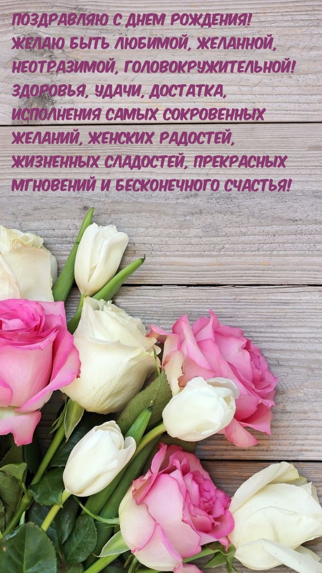 Поздравляю с днем рождения! Желаю быть любимой, желанной