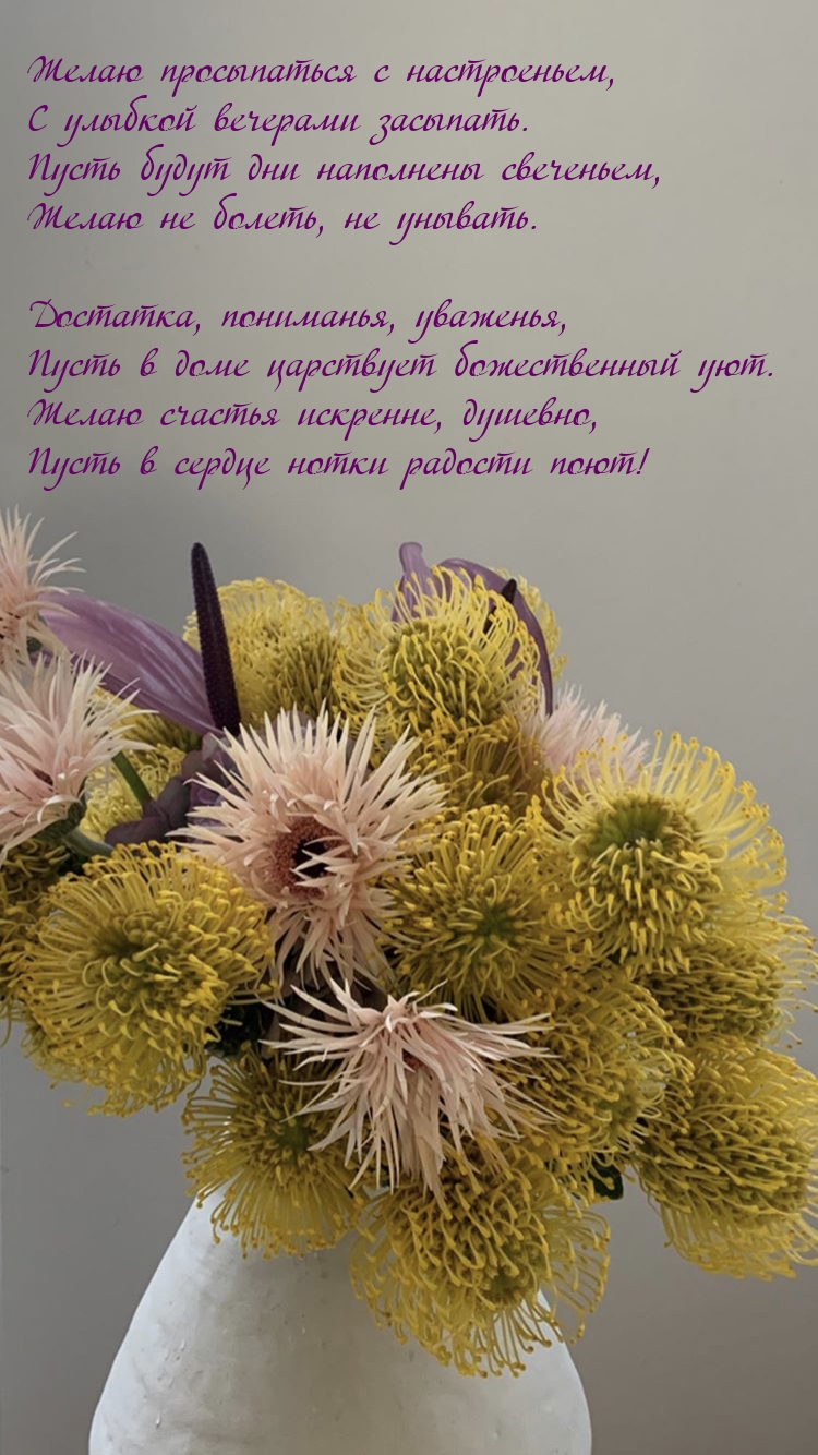 Желаю просыпаться с настроеньем, с улыбкой вечерами засыпать.