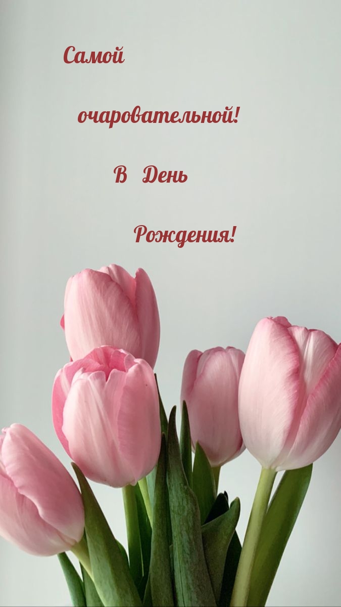 Самой очаровательной! В День Рождения!