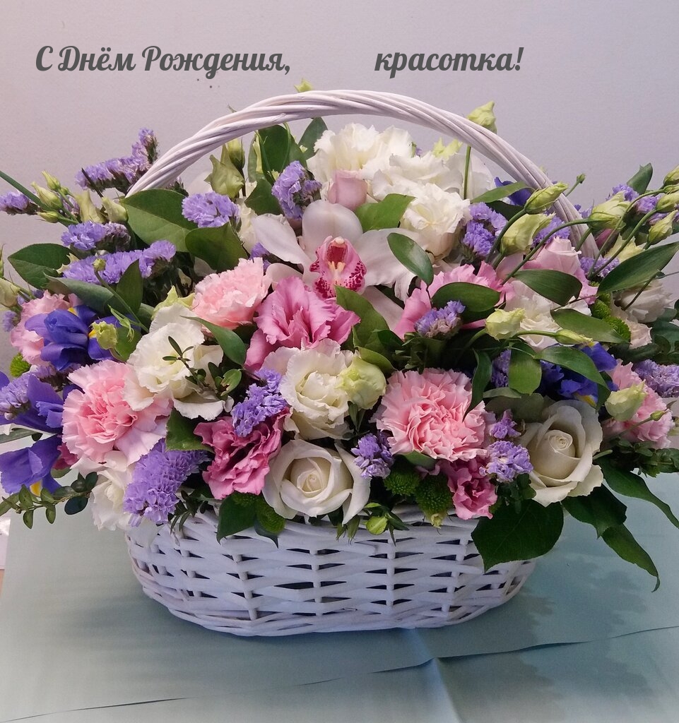 С Днём Рождения, красотка!