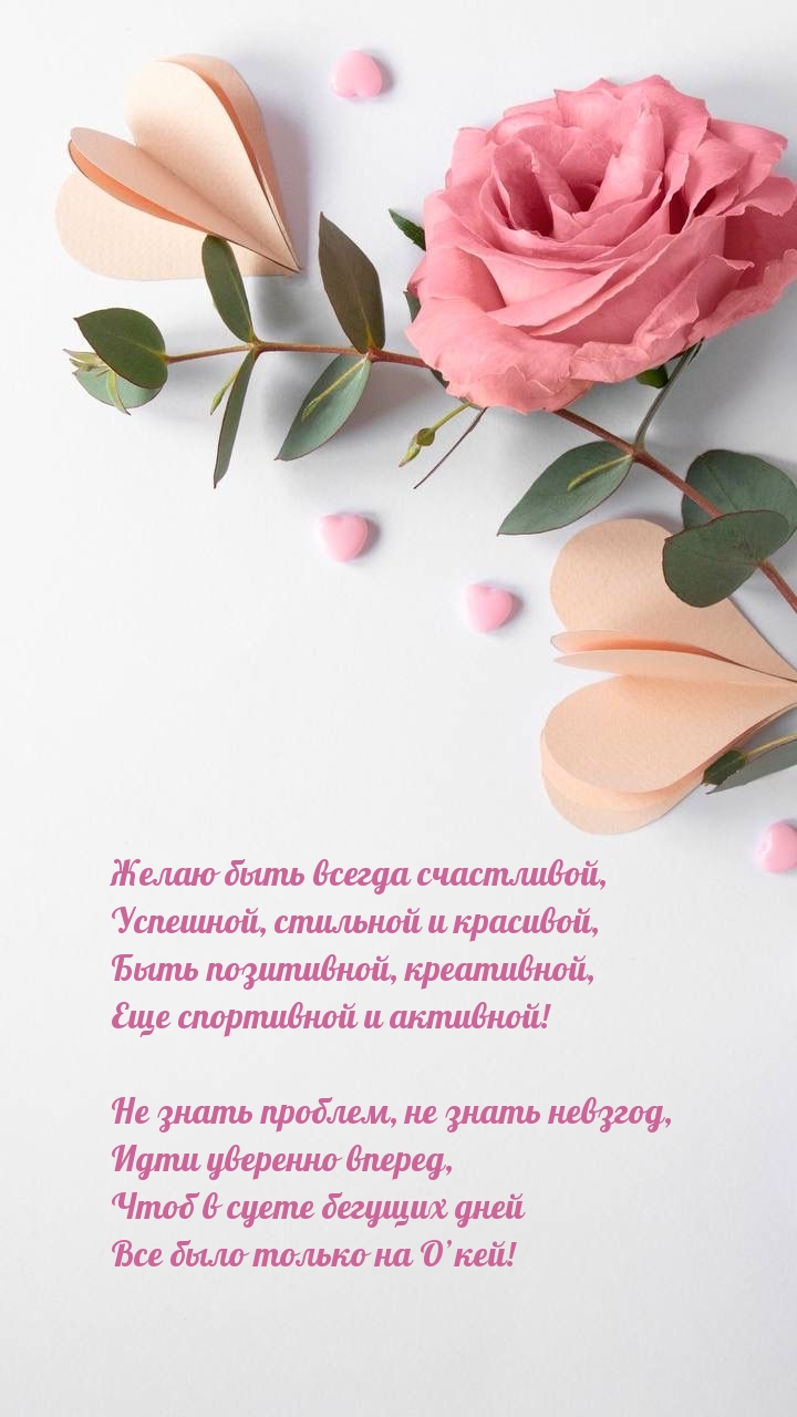 Желаю быть всегда счастливой, успешной, стильной и красивой