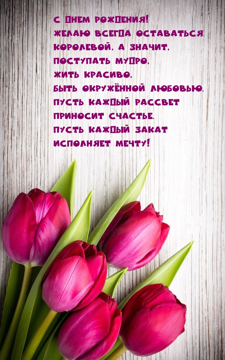 С днем рождения! Желаю всегда оставаться королевой