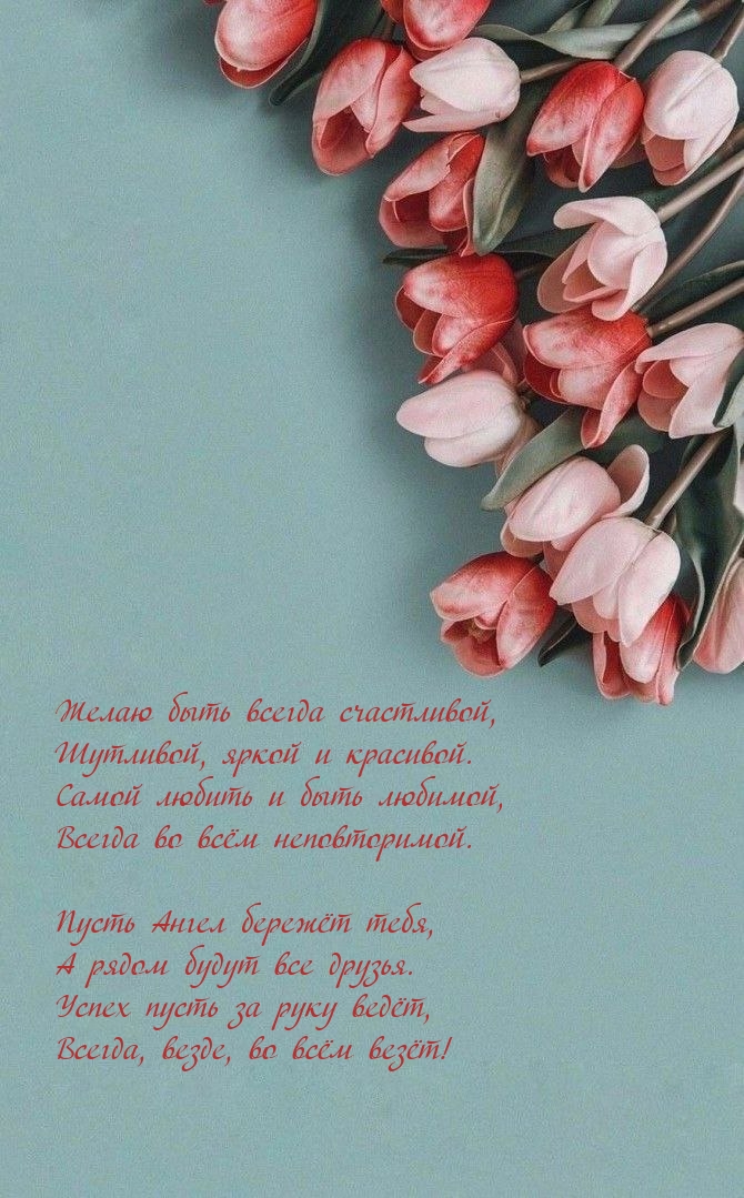 Желаю быть всегда счастливой, шутливой, яркой и красивой.