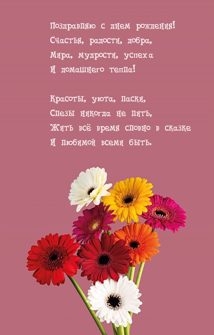 Поздравляю с днем рождения! Счастья, радости, добра