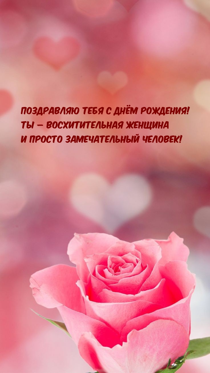 С днём рождения! Ты – восхитительная женщина