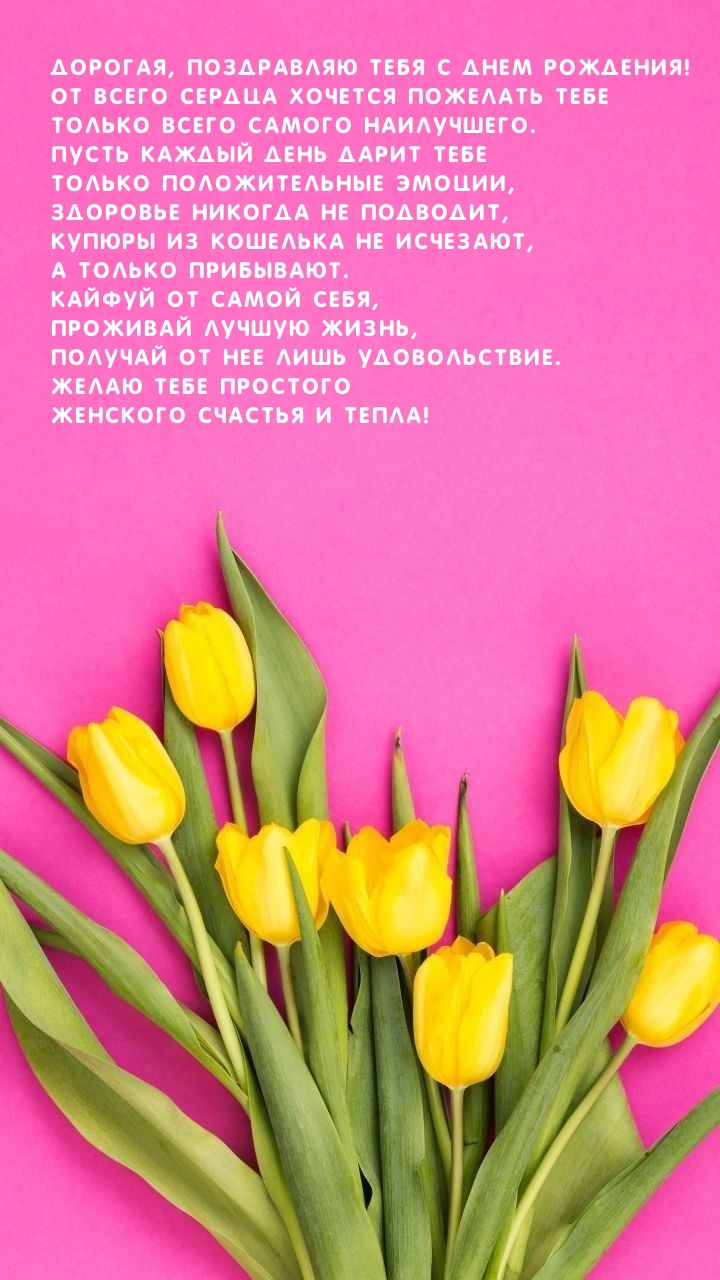 Дорогая, поздравляю тебя с днем рождения!