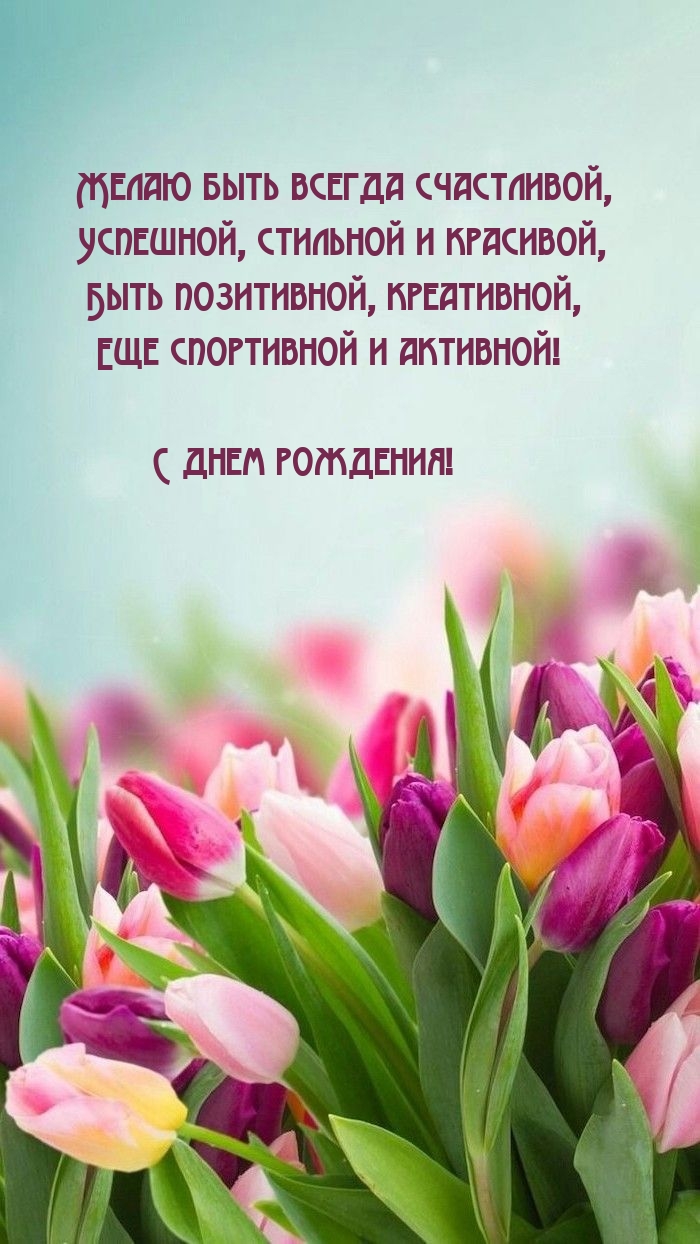 С днем рождения! Желаю быть всегда счастливой