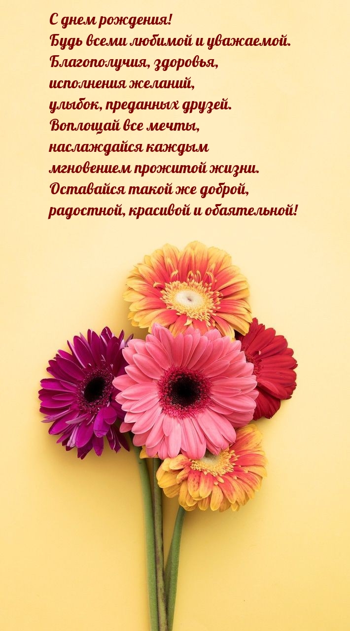 С днем рождения! Будь всеми любимой и уважаемой.