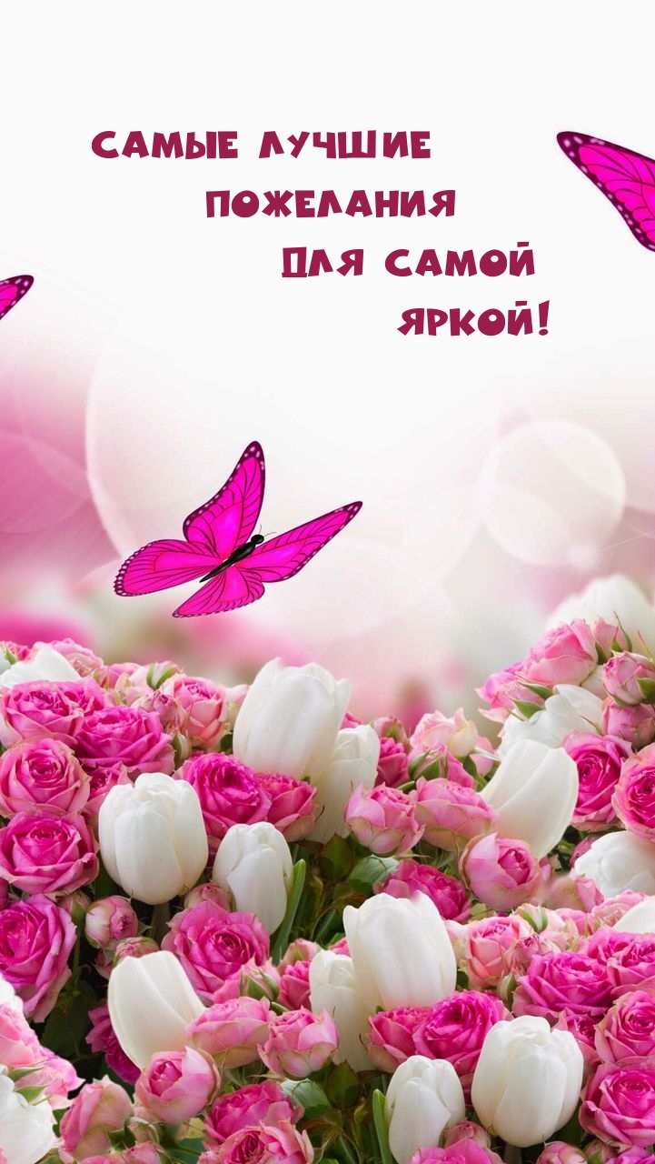 Самые лучшие Пожелания Для самой Яркой!