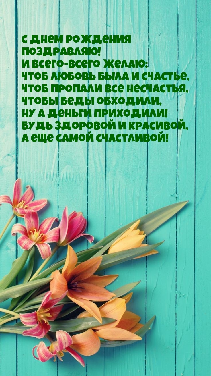 С днем рождения поздравляю! И всего-всего желаю