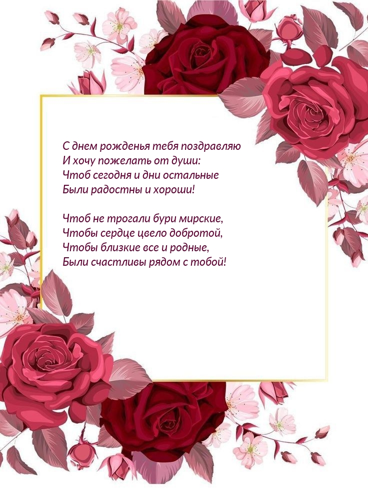 С днем рожденья тебя поздравляю