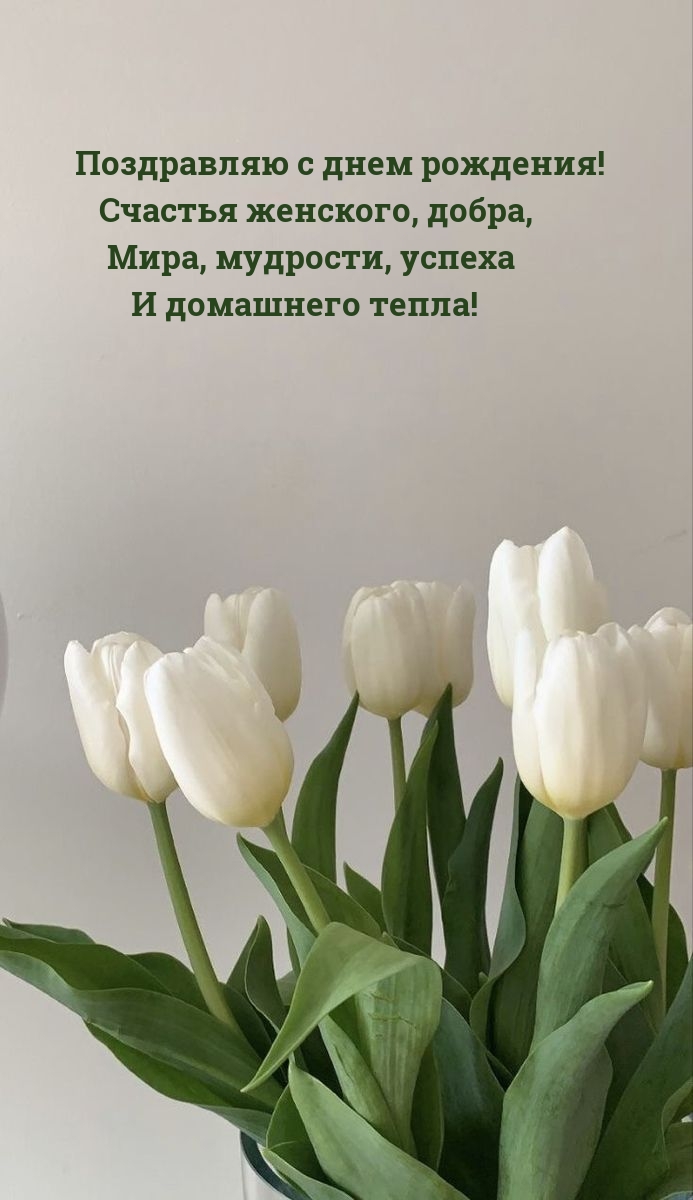 Поздравляю с днем рождения! Счастья женского, добра